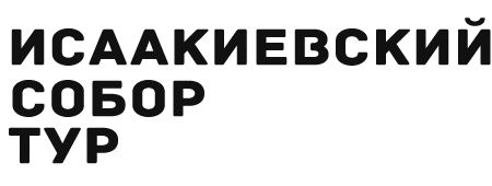 Исаакиевский собор